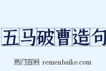 五马破曹造句是什么意思的图片